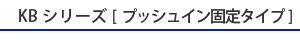 KBシリーズ [プッシュイン固定タイプ]