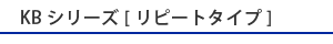 KBシリーズ[リピートタイプ]