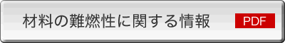 材料の難燃性に関する情報(PDF)